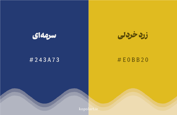 رنگ مکمل سرمهای با کد هگزادسیمال 243A73، رنگ زرد خردلی با کد E0BB20