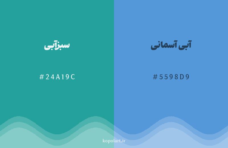 رنگ همسایه سبزآبی با کد هگزادسیمال 24A19C، رنگ آبی آسمانی با کد 5598D9