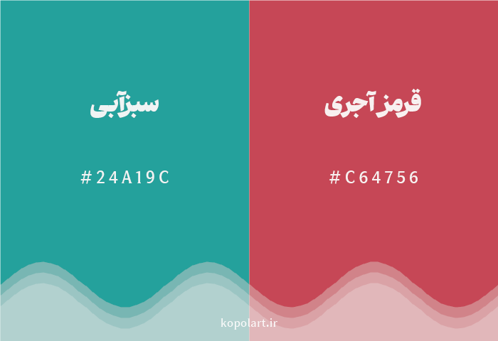 رنگ مکمل سبزآبی با کد هگزادسیمال 24A19C، رنگ قرمز آجری با کد C64756