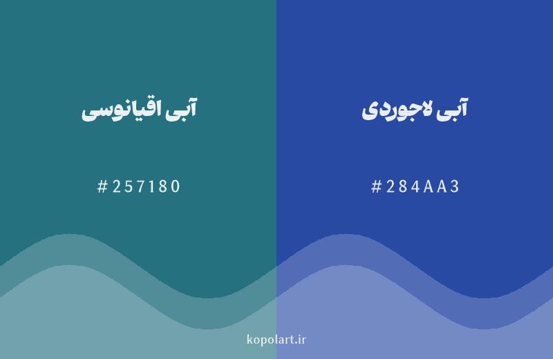 رنگ همسایه آبی اقیانوسی با کد هگزادسیمال 257180، رنگ آبی لاجوردی با کد 284AA3