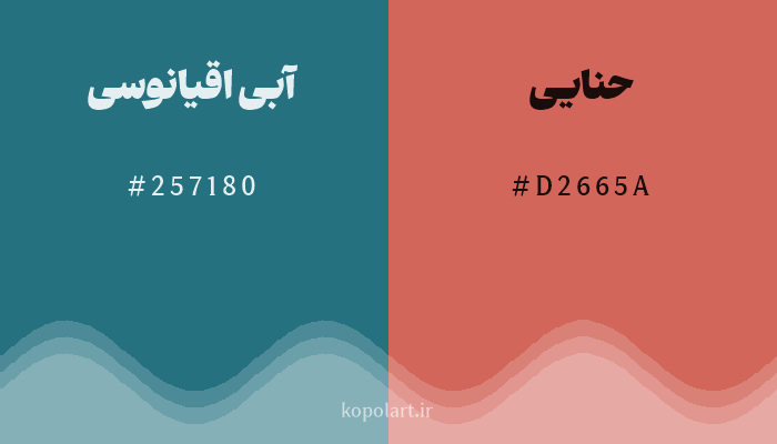 رنگ مکمل آبی اقیانوسی با کد هگزادسیمال 257180، رنگ حنایی با کد D2665A