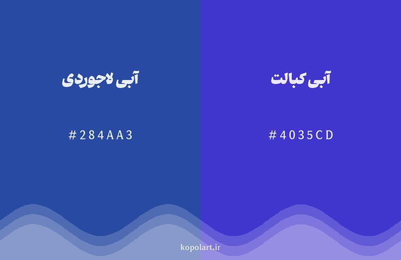 رنگ همسایه آبی لاجوردی با کد هگزادسیمال 284AA3، رنگ آبی کبالت با کد 4035CD