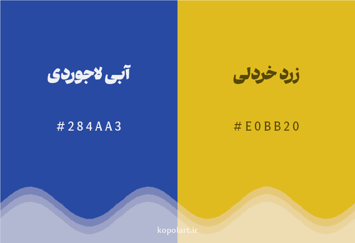 رنگ مکمل آبی لاجوردی با کد هگزادسیمال 284AA3، رنگ زرد خردلی با کد E0BB20