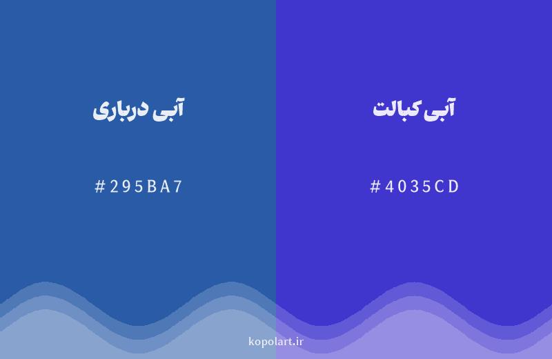 رنگ همسایه آبی درباری با کد هگزادسیمال 295BA7، رنگ آبی کبالت با کد 4035CD