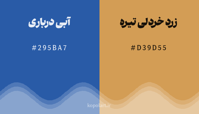 رنگ مکمل آبی درباری با کد هگزادسیمال 295BA7، رنگ زرد خردلی تیره با کد D39D55