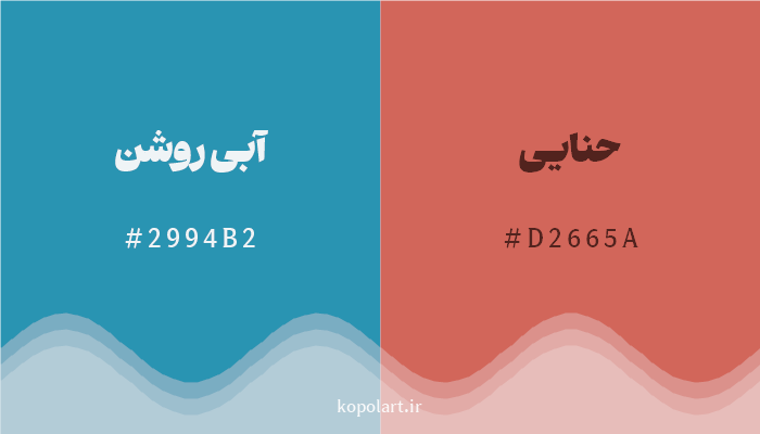 رنگ مکمل آبی روشن با کد هگزادسیمال 2994B2، رنگ حنایی با کد D2665A
