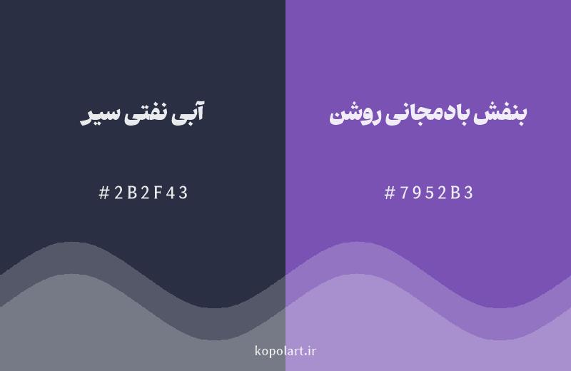 رنگ همسایه آبی نفتی سیر با کد هگزادسیمال 2B2F43، رنگ بنفش بادمجانی روشن با کد 7952B3