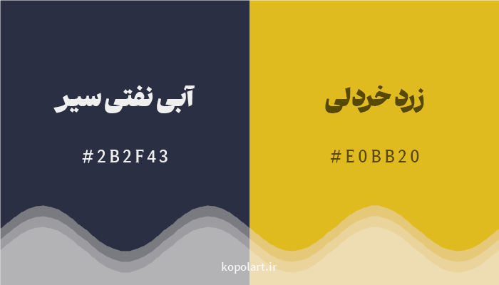 رنگ مکمل آبی نفتی سیر با کد هگزادسیمال 2B2F43، رنگ زرد خردلی با کد E0BB20