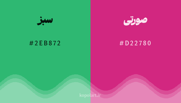 رنگ مکمل سبز با کد هگزادسیمال 2EB872، رنگ صورتی با کد D22780