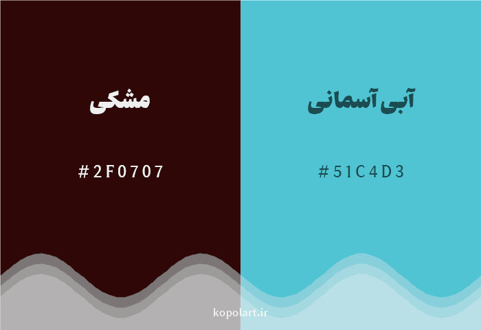 رنگ مکمل مشکی با کد هگزادسیمال 2F0707، رنگ آبی آسمانی با کد 51C4D3