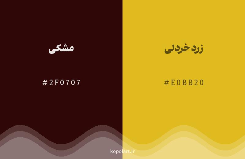 رنگ همسایه مشکی با کد هگزادسیمال 2F0707، رنگ زرد خردلی با کد E0BB20