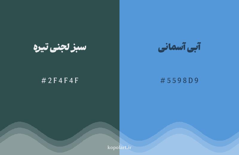 رنگ همسایه سبز لجنی تیره با کد هگزادسیمال 2F4F4F، رنگ آبی آسمانی با کد 5598D9