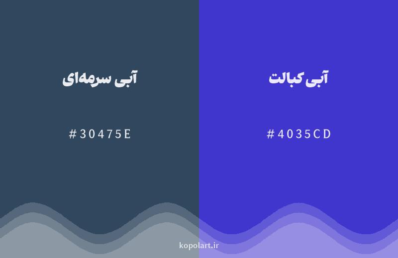 رنگ همسایه آبی سرمه‌ای با کد هگزادسیمال 30475E، رنگ آبی کبالت با کد 4035CD