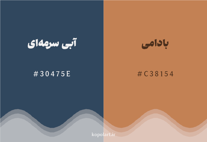 رنگ مکمل آبی سرمه‌ای با کد هگزادسیمال 30475E، رنگ بادامی با کد C38154