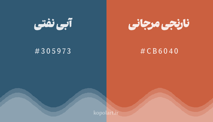رنگ مکمل آبی نفتی با کد هگزادسیمال 305973، رنگ نارنجی مرجانی با کد CB6040