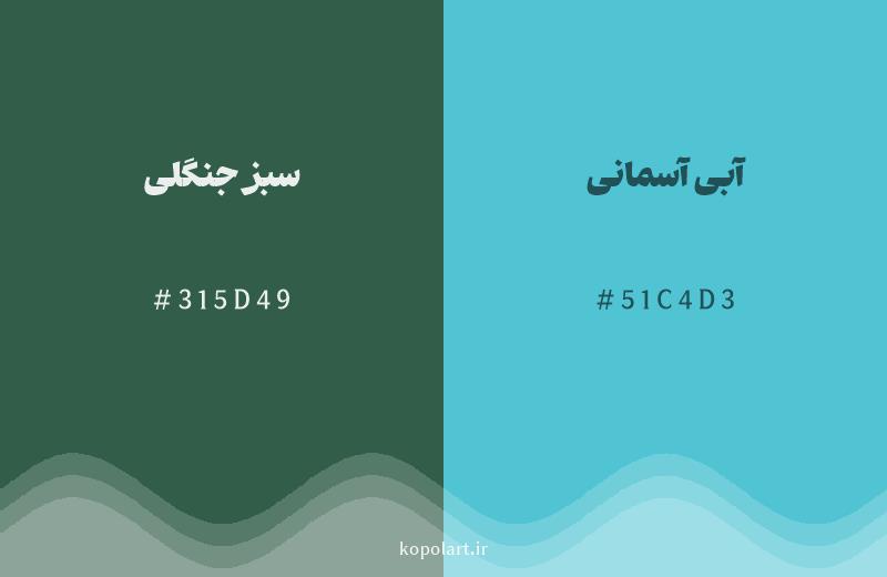 رنگ همسایه سبز جنگلی با کد هگزادسیمال 315D49، رنگ آبی آسمانی با کد 51C4D3