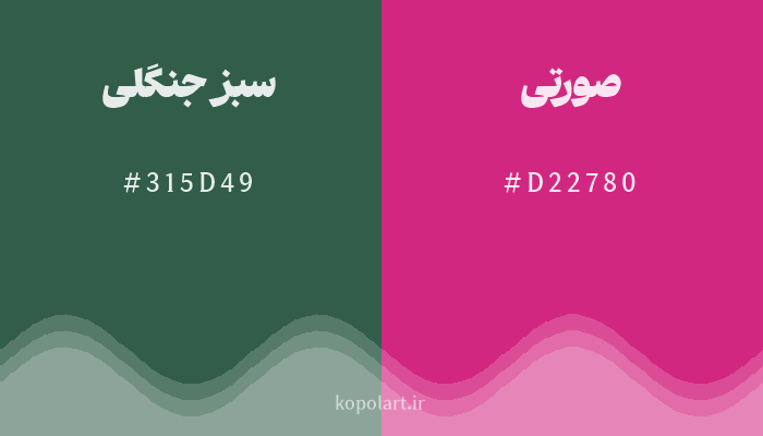 رنگ مکمل سبز جنگلی با کد هگزادسیمال 315D49، رنگ صورتی با کد D22780