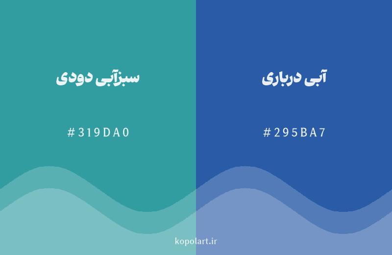 رنگ همسایه سبزآبی دودی با کد هگزادسیمال 319DA0، رنگ آبی درباری با کد 295BA7