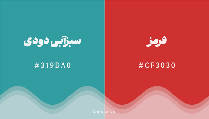 رنگ مکمل سبزآبی دودی با کد هگزادسیمال 319DA0، رنگ قرمز با کد CF3030