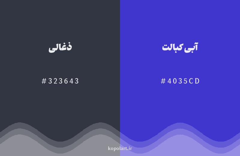 رنگ همسایه ذغالی با کد هگزادسیمال 323643، رنگ آبی کبالت با کد 4035CD