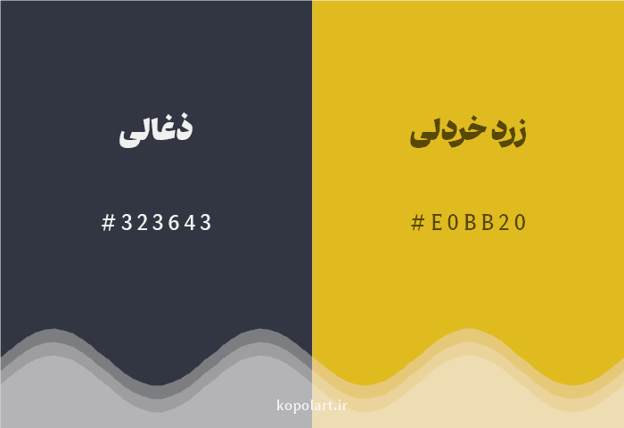 رنگ مکمل ذغالی با کد هگزادسیمال 323643، رنگ زرد خردلی با کد E0BB20