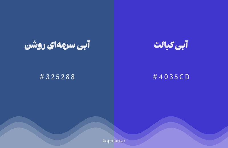 رنگ همسایه آبی سرمه‌ای روشن با کد هگزادسیمال 325288، رنگ آبی کبالت با کد 4035CD