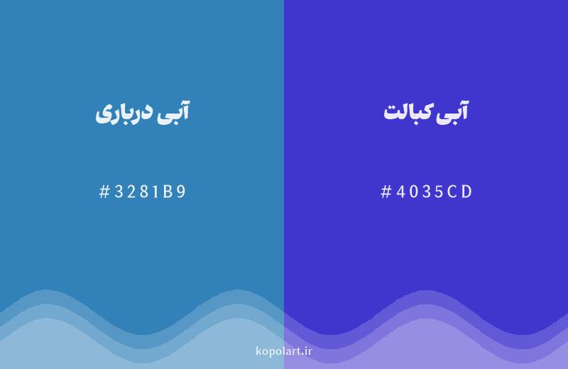 رنگ همسایه آبی درباری با کد هگزادسیمال 3281B9، رنگ آبی کبالت با کد 4035CD