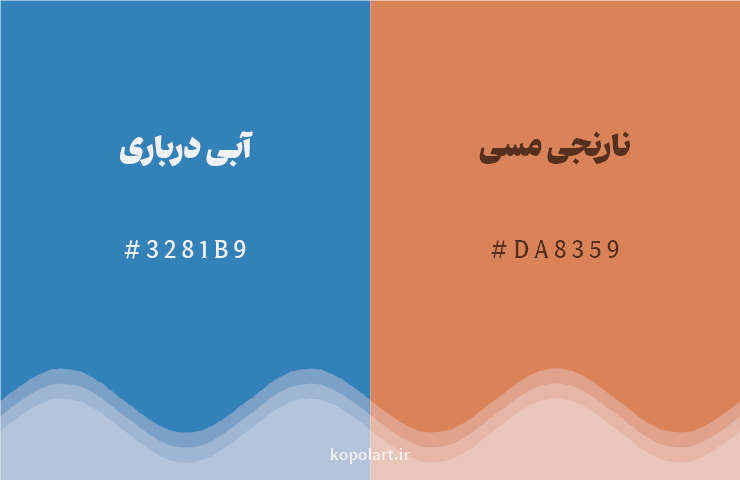رنگ مکمل آبی درباری با کد هگزادسیمال 3281B9، رنگ نارنجی مسی با کد DA8359