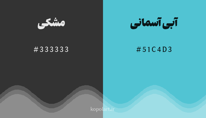 رنگ مکمل مشکی با کد هگزادسیمال 333333، رنگ آبی آسمانی با کد 51C4D3