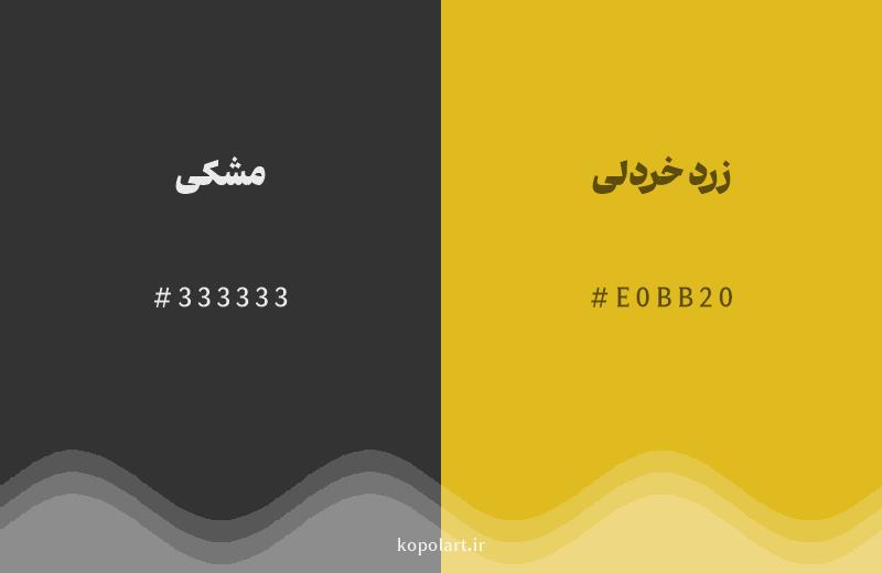 رنگ همسایه مشکی با کد هگزادسیمال 333333، رنگ زرد خردلی با کد E0BB20