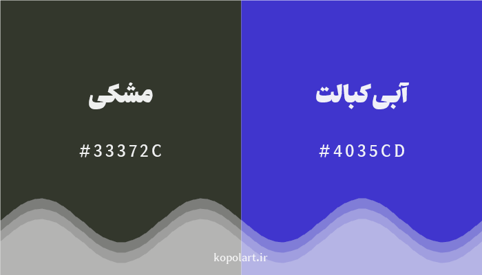 رنگ مکمل مشکی با کد هگزادسیمال 33372C، رنگ آبی کبالت با کد 4035CD