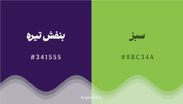 رنگ مکمل بنفش تیره با کد هگزادسیمال 341555، رنگ سبز با کد 8BC34A