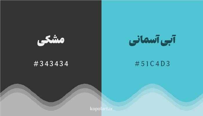 رنگ مکمل مشکی با کد هگزادسیمال 343434، رنگ آبی آسمانی با کد 51C4D3