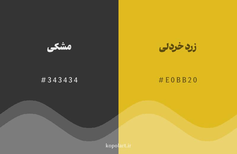 رنگ همسایه مشکی با کد هگزادسیمال 343434، رنگ زرد خردلی با کد E0BB20