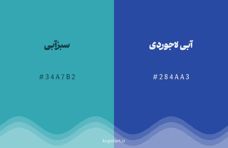 رنگ همسایه سبزآبی با کد هگزادسیمال 34A7B2، رنگ آبی لاجوردی با کد 284AA3