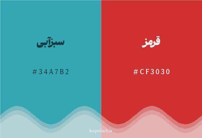 رنگ مکمل سبزآبی با کد هگزادسیمال 34A7B2، رنگ قرمز با کد CF3030