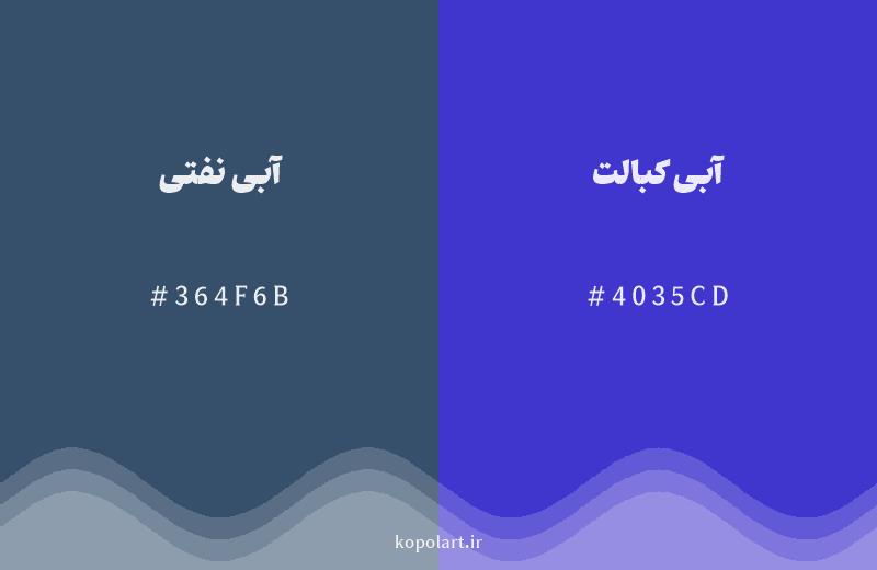 رنگ همسایه آبی نفتی با کد هگزادسیمال 364F6B، رنگ آبی کبالت با کد 4035CD