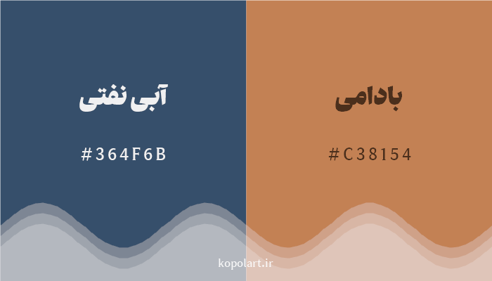 رنگ مکمل آبی نفتی با کد هگزادسیمال 364F6B، رنگ بادامی با کد C38154