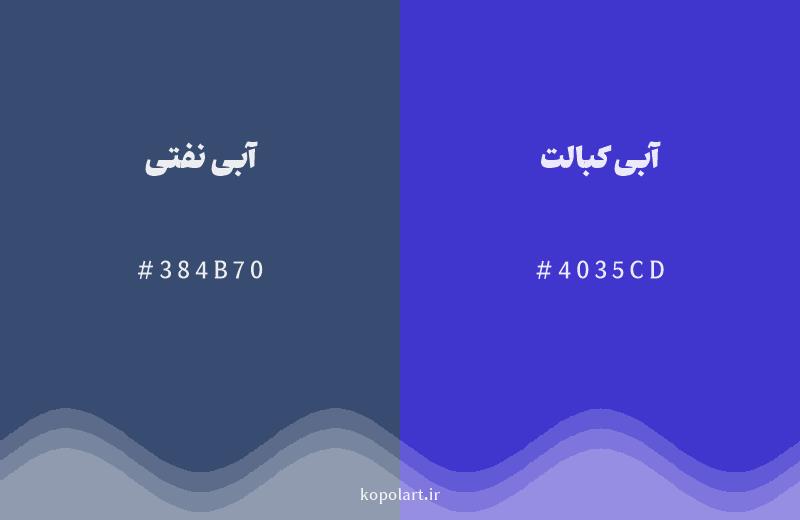 رنگ همسایه آبی نفتی با کد هگزادسیمال 384B70، رنگ آبی کبالت با کد 4035CD