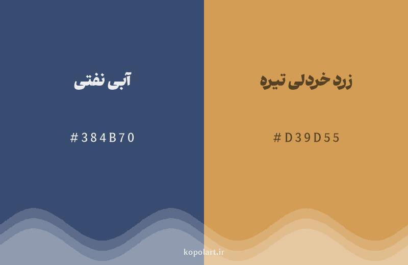 رنگ مکمل آبی نفتی با کد هگزادسیمال 384B70، رنگ زرد خردلی تیره با کد D39D55