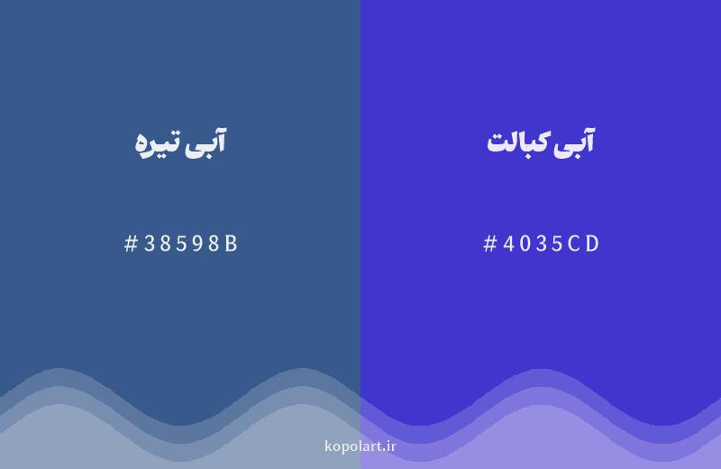 رنگ همسایه آبی تیره با کد هگزادسیمال 38598B، رنگ آبی کبالت با کد 4035CD