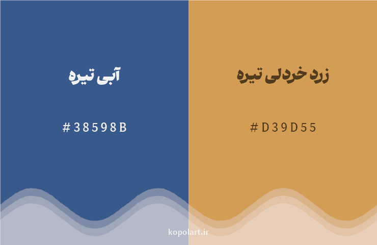رنگ مکمل آبی تیره با کد هگزادسیمال 38598B، رنگ زرد خردلی تیره با کد D39D55