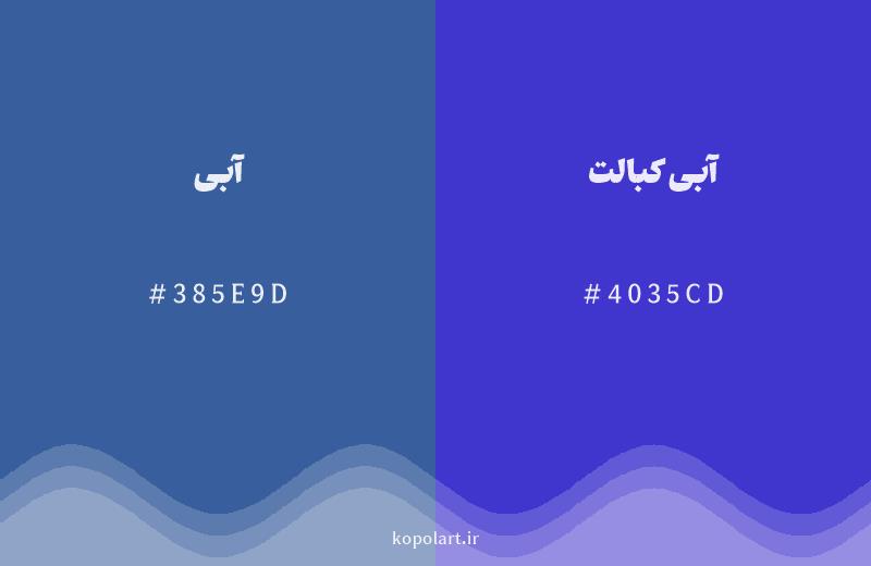 رنگ همسایه آبی با کد هگزادسیمال 385E9D، رنگ آبی کبالت با کد 4035CD