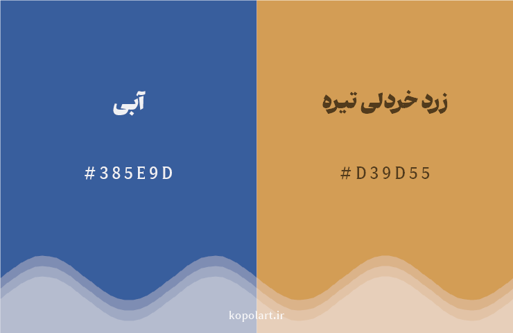 رنگ مکمل آبی با کد هگزادسیمال 385E9D، رنگ زرد خردلی تیره با کد D39D55