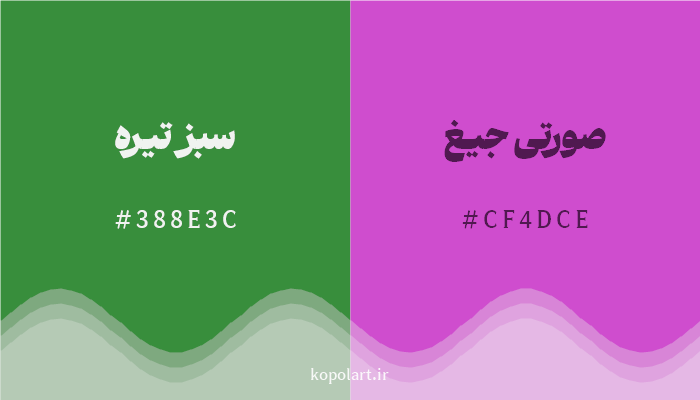 رنگ مکمل سبز تیره با کد هگزادسیمال 388E3C، رنگ صورتی جیغ با کد CF4DCE