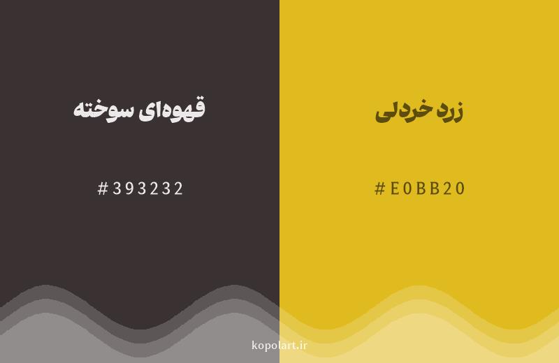 رنگ همسایه قهوه‌ای سوخته با کد هگزادسیمال 393232، رنگ زرد خردلی با کد E0BB20