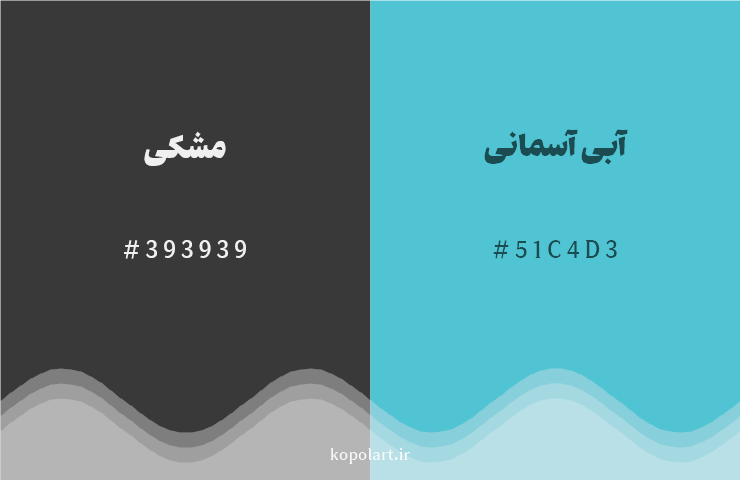 رنگ مکمل مشکی با کد هگزادسیمال 393939، رنگ آبی آسمانی با کد 51C4D3