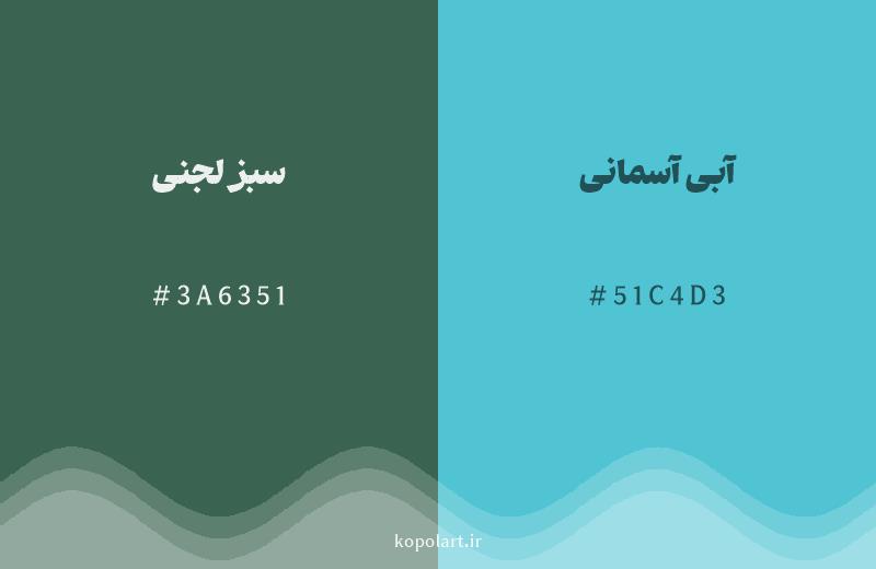 رنگ همسایه سبز لجنی با کد هگزادسیمال 3A6351، رنگ آبی آسمانی با کد 51C4D3