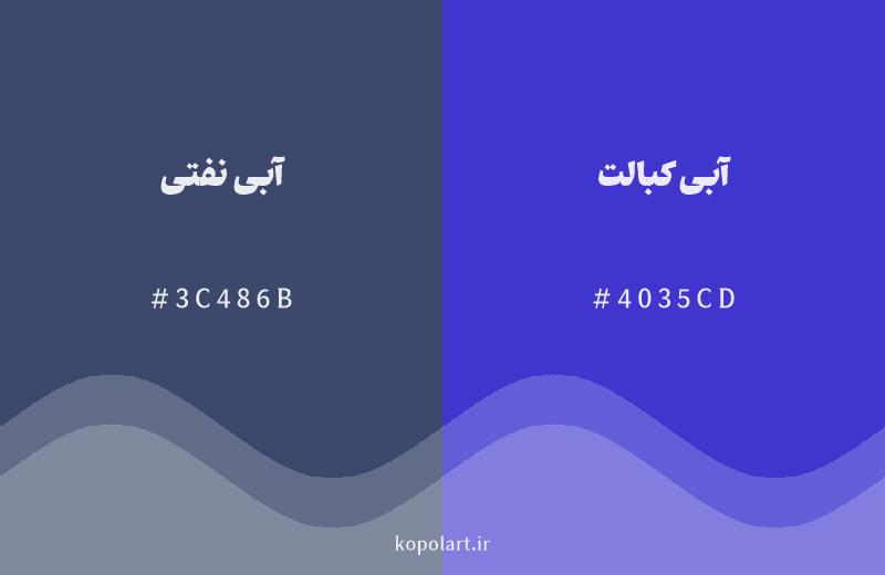 رنگ همسایه آبی نفتی با کد هگزادسیمال 3C486B، رنگ آبی کبالت با کد 4035CD