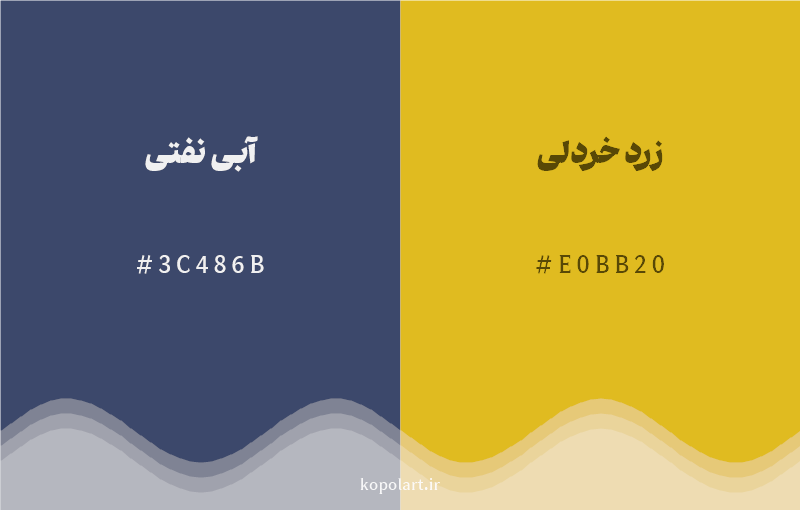 رنگ مکمل آبی نفتی با کد هگزادسیمال 3C486B، رنگ زرد خردلی با کد E0BB20